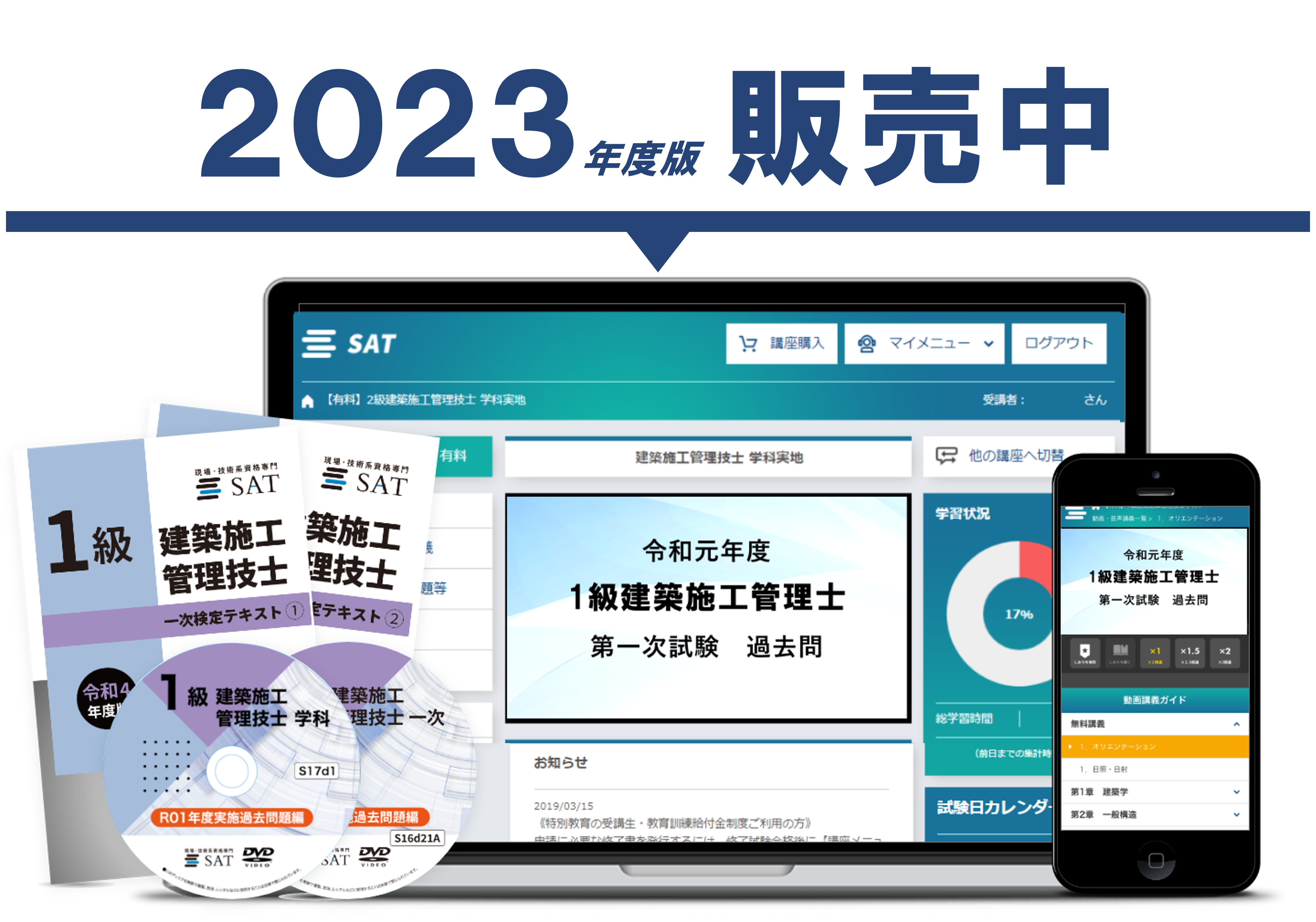 受講料の確認・購入｜建築施工管理技士の講座案内ー短期間合格はSAT