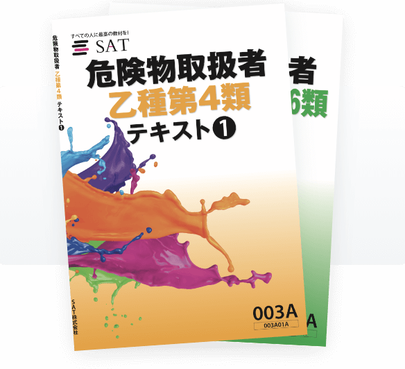 危険物取扱者 乙4 / 12356 / 甲の講座案内ー短期間合格はSATにお任せ