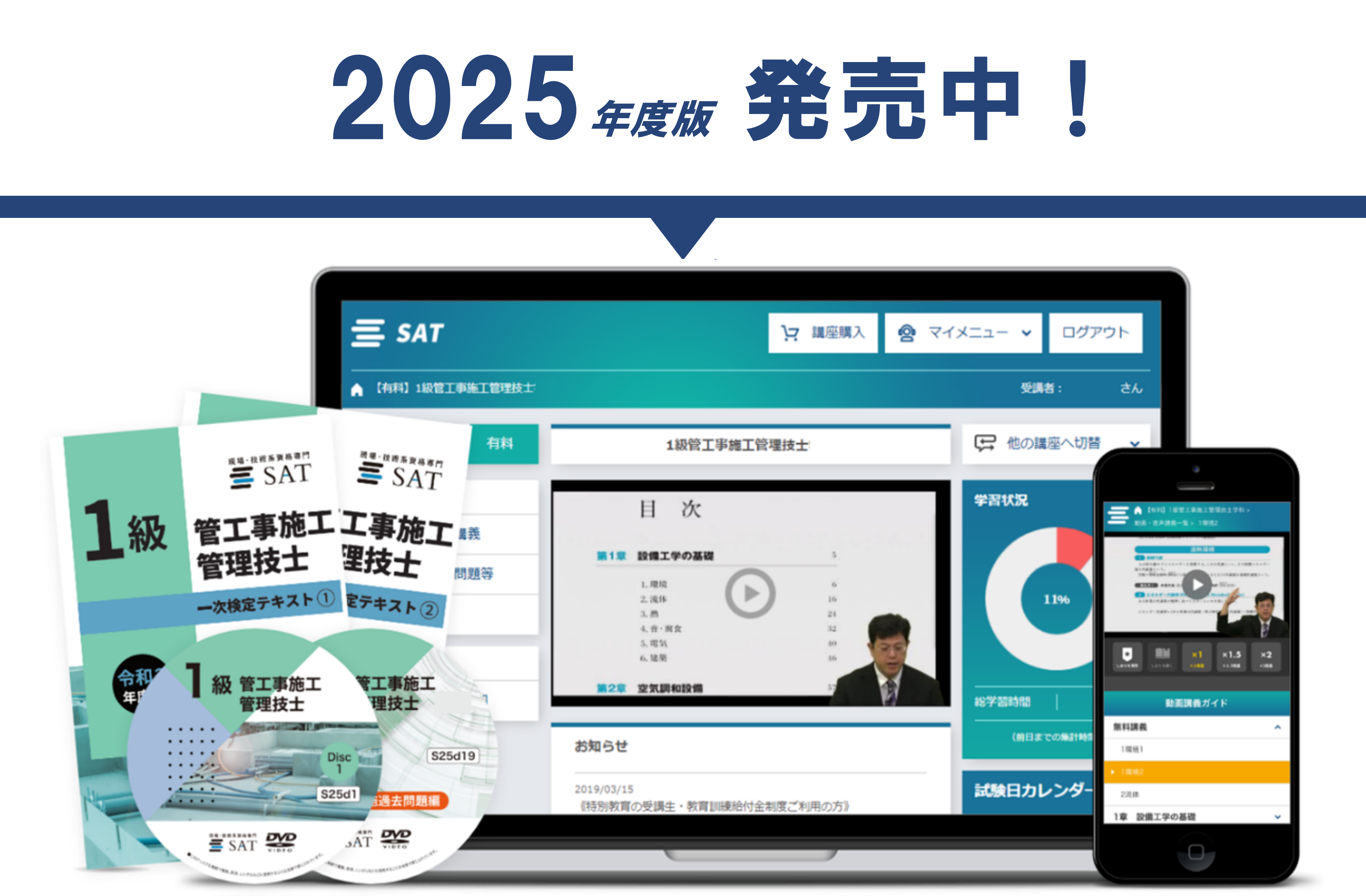管工事施工管理技士の講座案内ー短期間合格はSATにお任せください
