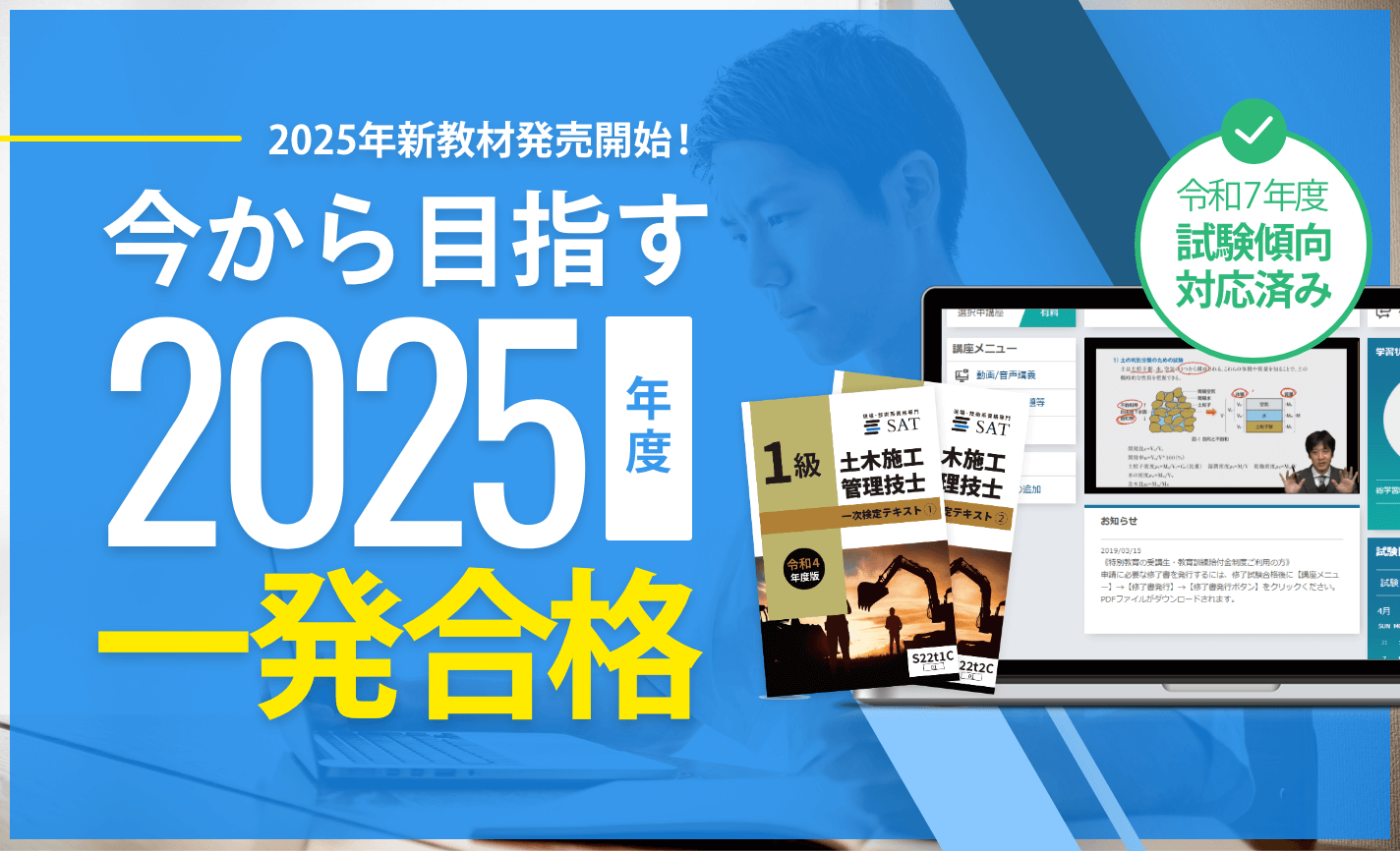 土木施工管理技士の講座案内ー短期間合格はSATにお任せください