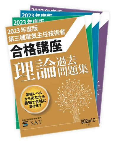 最新】SAT 2023年度 第三種電気主任技術者 通信講座 電験三種 DVD - 参考書