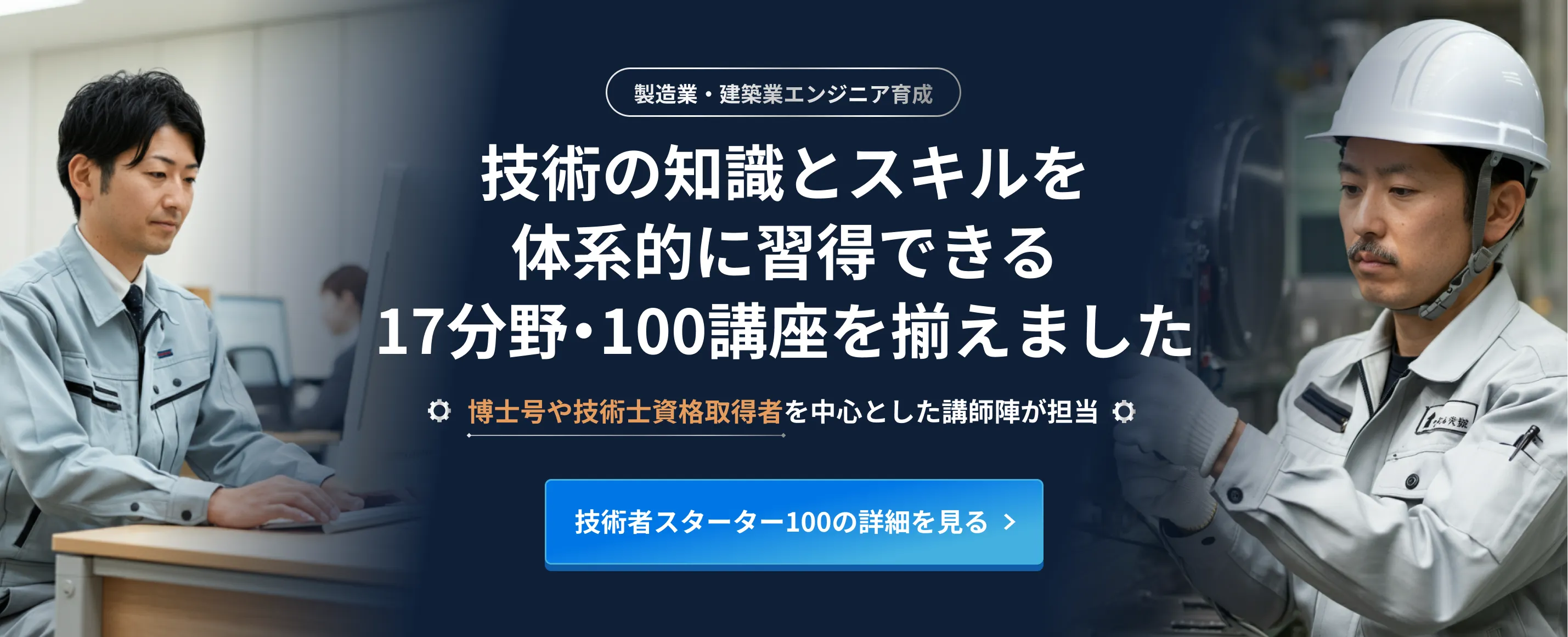 技術の知識とスキルを体系的に習得できる15分野・100講座を揃えました。 技術者スターター100