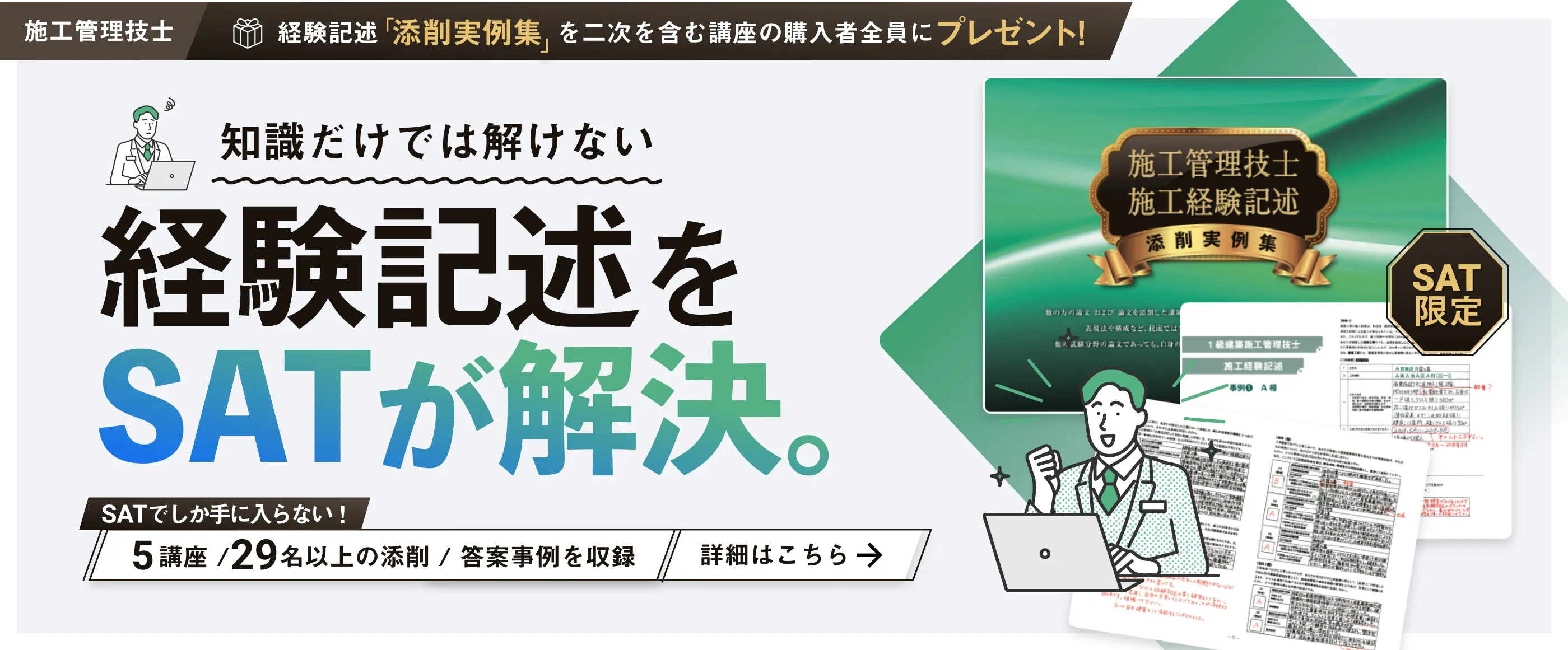 SAT限定!経験記述「添削実例集」をプレゼント