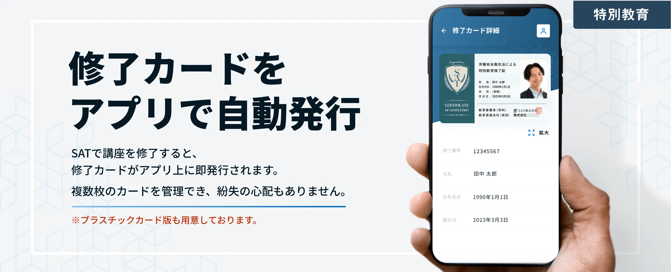特別教育| 修了カードをアプリで自動発行